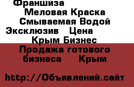 Франшиза (Holiday Paint)Меловая Краска Смываемая Водой Эксклюзив › Цена ­ 99 900 - Крым Бизнес » Продажа готового бизнеса   . Крым